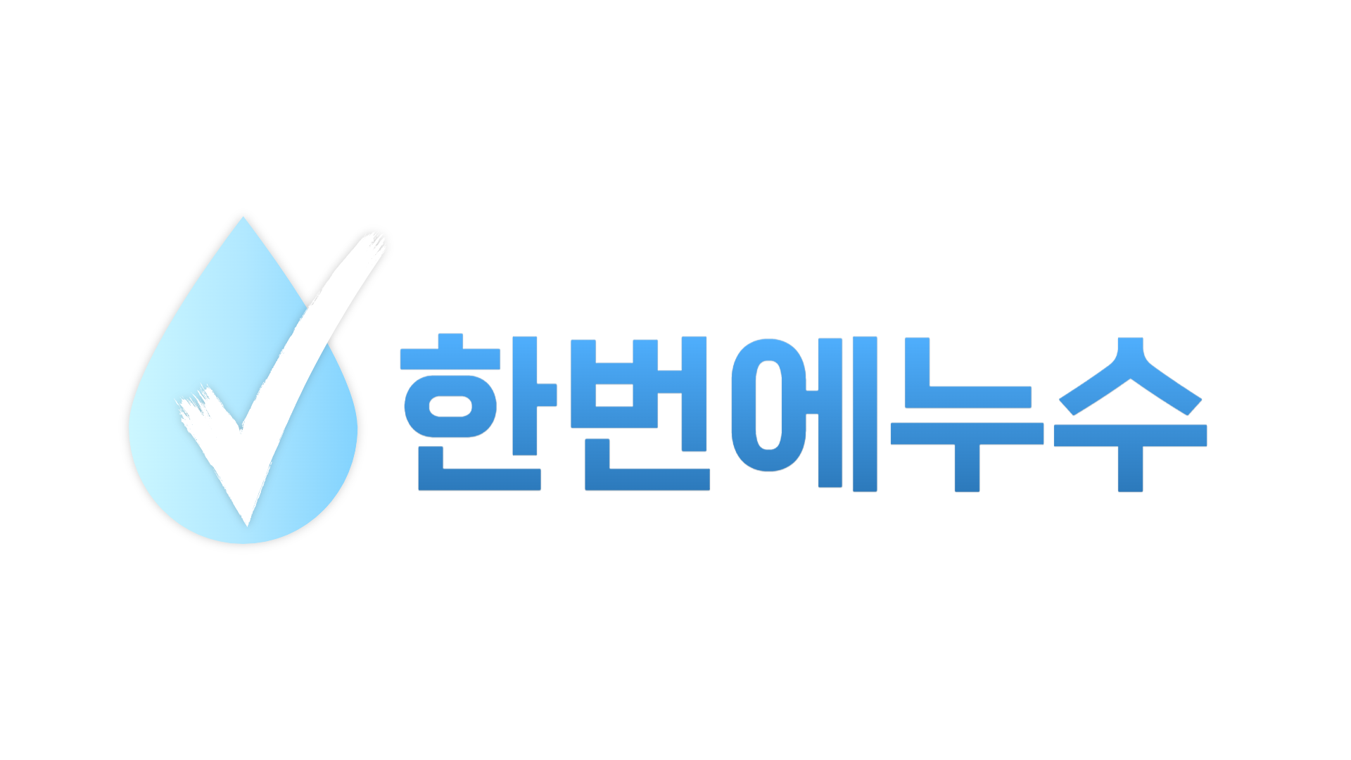 가로로고 외곽선흰색